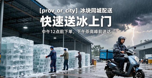 普陀冰块同城配送_冰块同城配送服务_冰块品质与配送时效