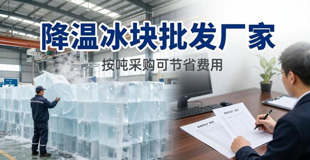 普陀降温冰块批发厂家_普陀冰块供应商_批发降温冰块厂家