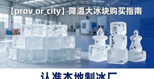 普陀降温大冰块购买 认准本地制冰厂