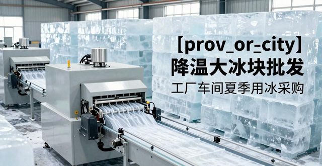 普陀降温大冰块批发 工厂车间夏季用冰采购