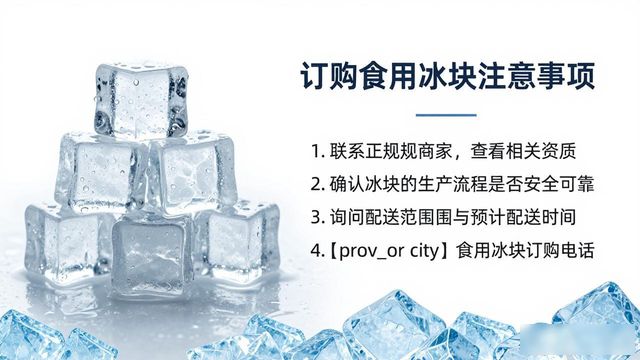 普陀食用冰块订购电话是多少 看这篇就够了