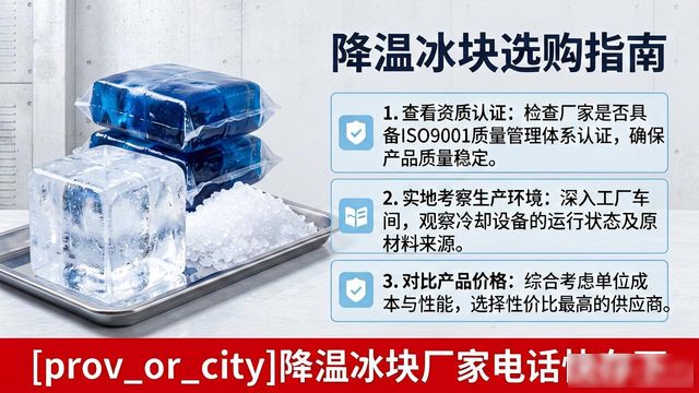工厂降温冰块怎么选？普陀降温冰块厂家电话快存下