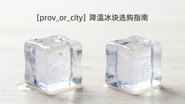 普陀降温大冰块怎么选才能省钱又省心